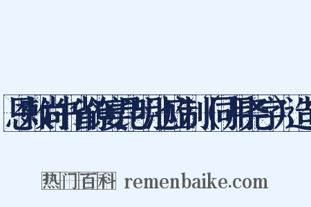 恩敕尚书省僚宴昆明池应制（同用尧字）造句是什么意思的图片